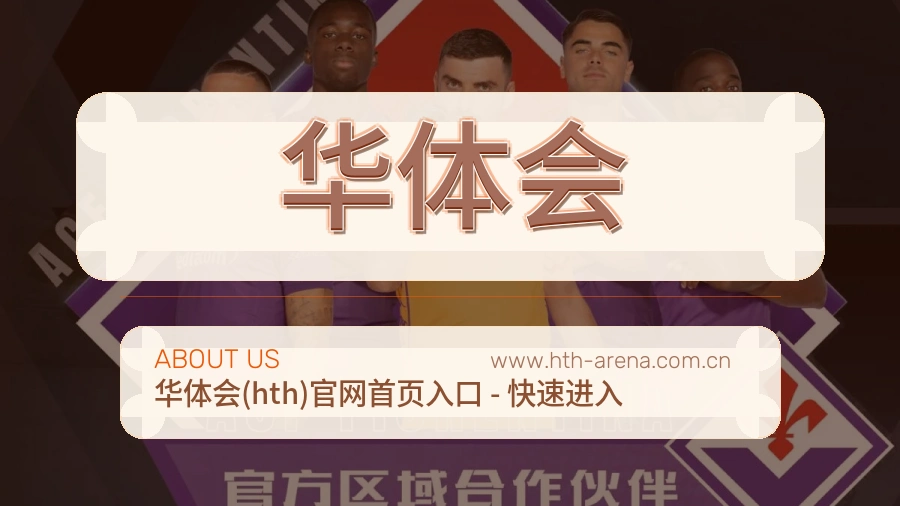 华体会